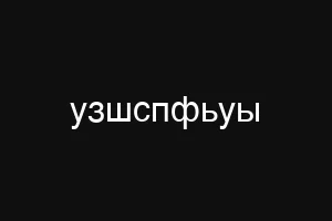 щшлщешу